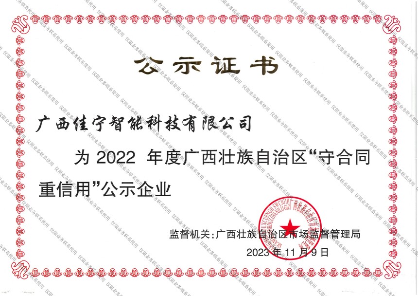 （2023.11.9）廣西壯族自治區守合同重信用證書(shū).jpg